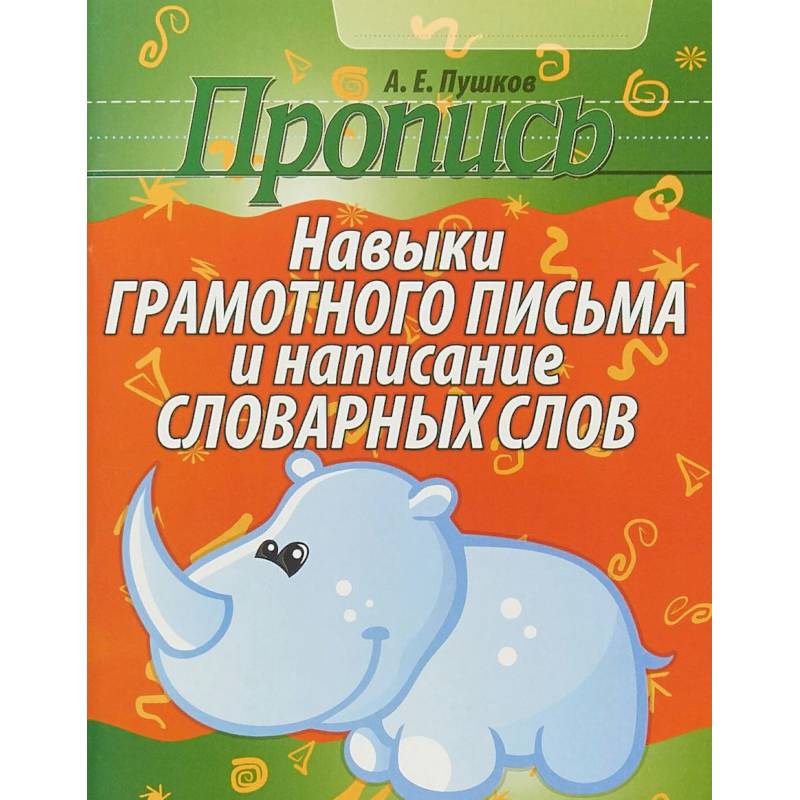 Пропись. Навыки грамотного письма и написание словарных слов