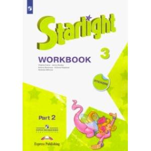 Английский язык. Звёздный английский. 3 класс. Рабочая тетрадь. В 2-х частях. Часть 2. ФГОС