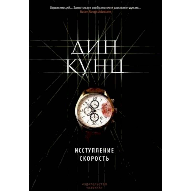 Исступление. Скорость