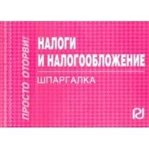 Налоги и налогообложение. Шпаргалка