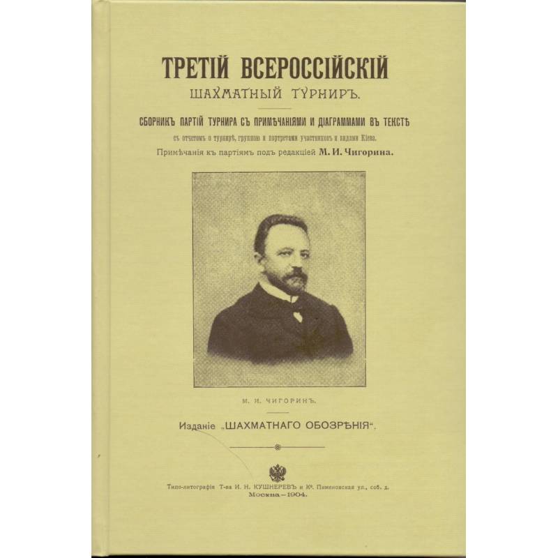 Третий всероссийский шахматный турнир