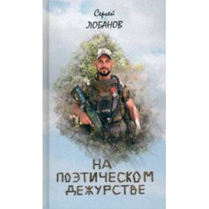 На поэтическом дежурстве