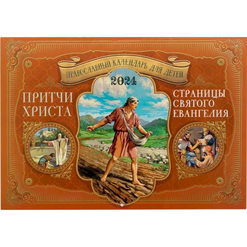 Притчи Христа. Страницы Святого Евангелия: православный календарь для детей на 2024 год (перекидной)