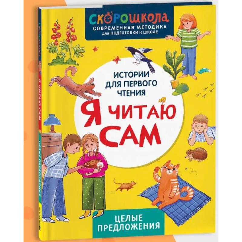 Я читаю сам. Целые предложения Я читаю сам. Целые предложения