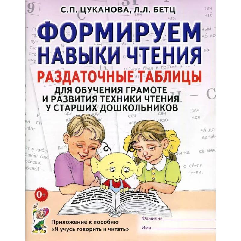 Формируем навыки чтения. Раздаточные таблицы для обучения грамоте и развития техники чтения у старших дошкольников Формируем навыки чтения. Раздаточные таблицы для обучения грамоте и развития техники чтения у старших дошкольников