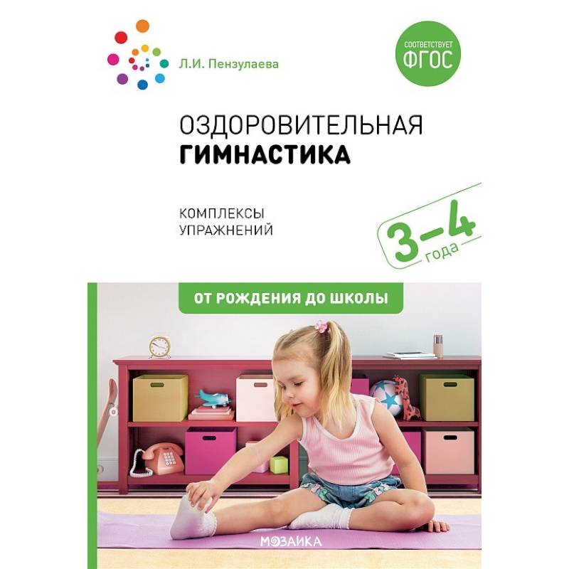 Оздоровительная гимнастика. 3-4года. Комплексы упражнений Оздоровительная гимнастика. 3-4года. Комплексы упражнений