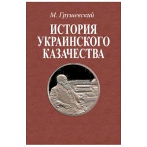История украинского казачества до соединения с Московским государством (1-2 т)