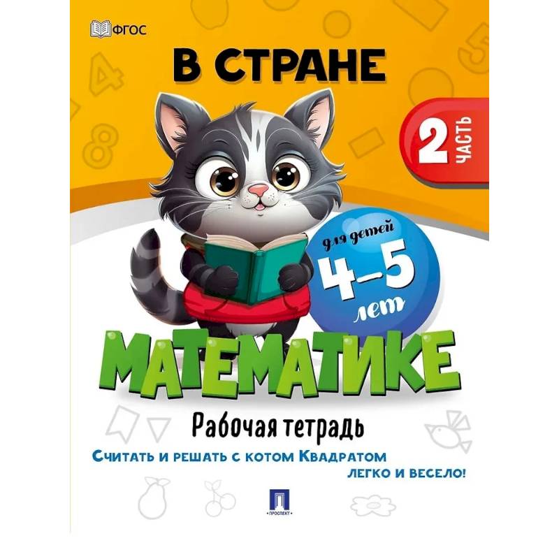 В стране Математике. Рабочая тетрадь. Часть 2. Для детей 4-5 лет В стране Математике. Рабочая тетрадь. Часть 2. Для детей 4-5 лет
