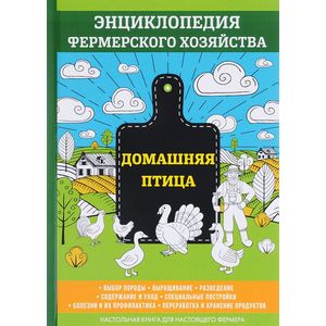 Домашняя птица. Энциклопедия фермерского хозяйства