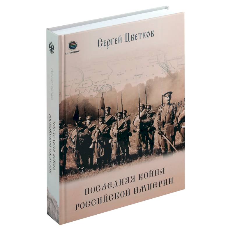 Последняя война Российской Империи
