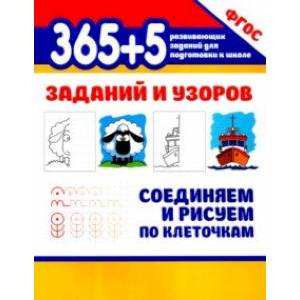 365+5 заданий и узоров. Соединяем и рисуем по клеточкам 365+5 заданий и узоров. Соединяем и рисуем по клеточкам