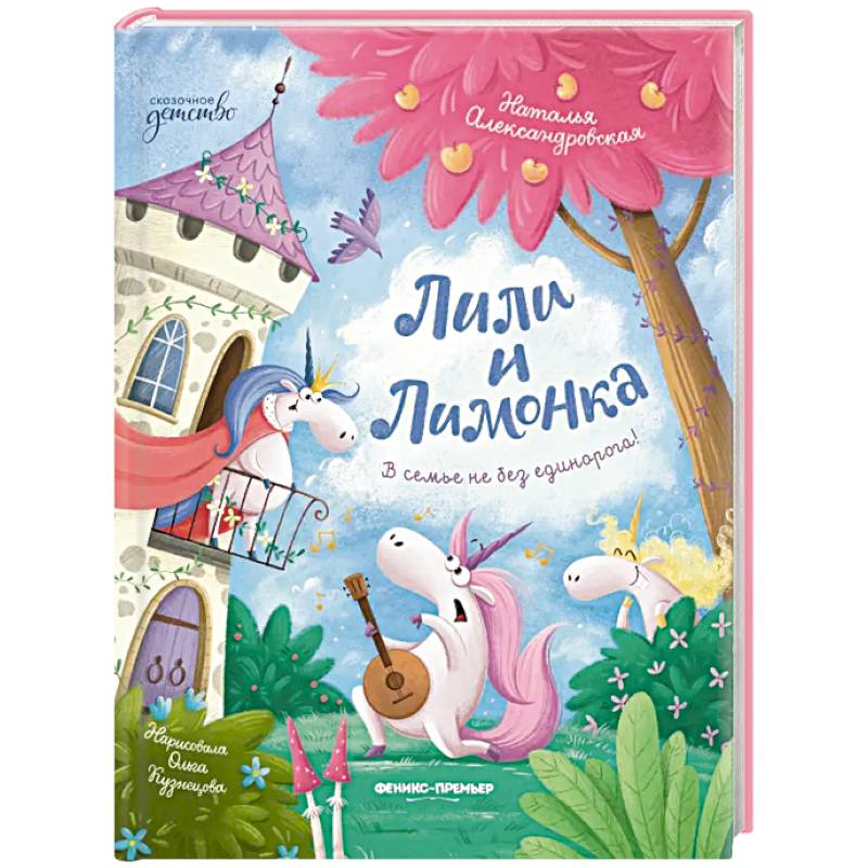 Лили и Лимонка