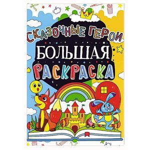 Большая раскраска. Сказочные герои