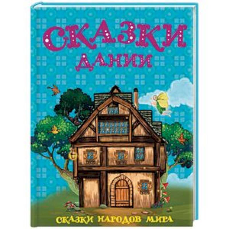 Сказки Дании