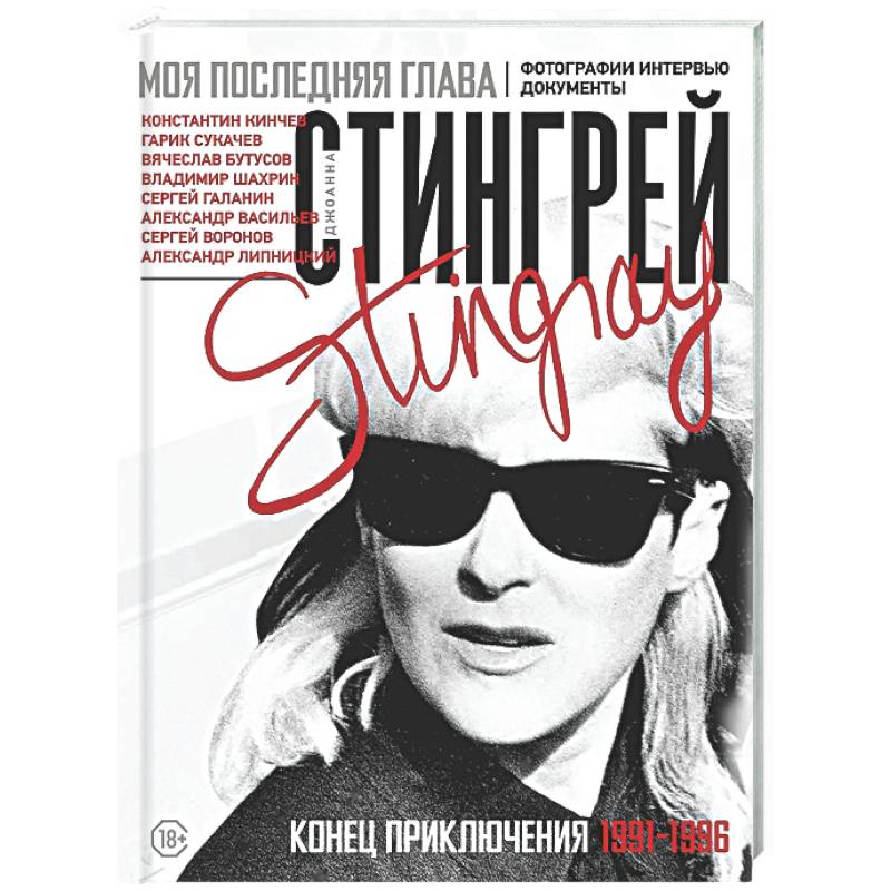 Моя последняя глава. Конец приключения. 1991-1996. Константин Кинчев. Гарик Сукачев. Вячеслав Бутусов. Владимир Шахрин. Сергей Галанин. Александр Васильев. Сергей Воронов