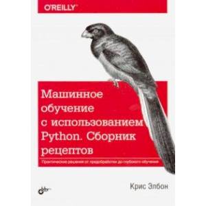 Машинное обучение с использованием Python. Сборник рецептов
