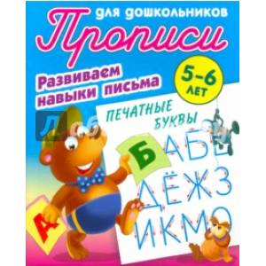 Печатные буквы. Развиваем навыки письма. 5-6лет Печатные буквы. Развиваем навыки письма. 5-6лет