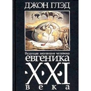 Будущая эволюция человека. Евгеника XXI века