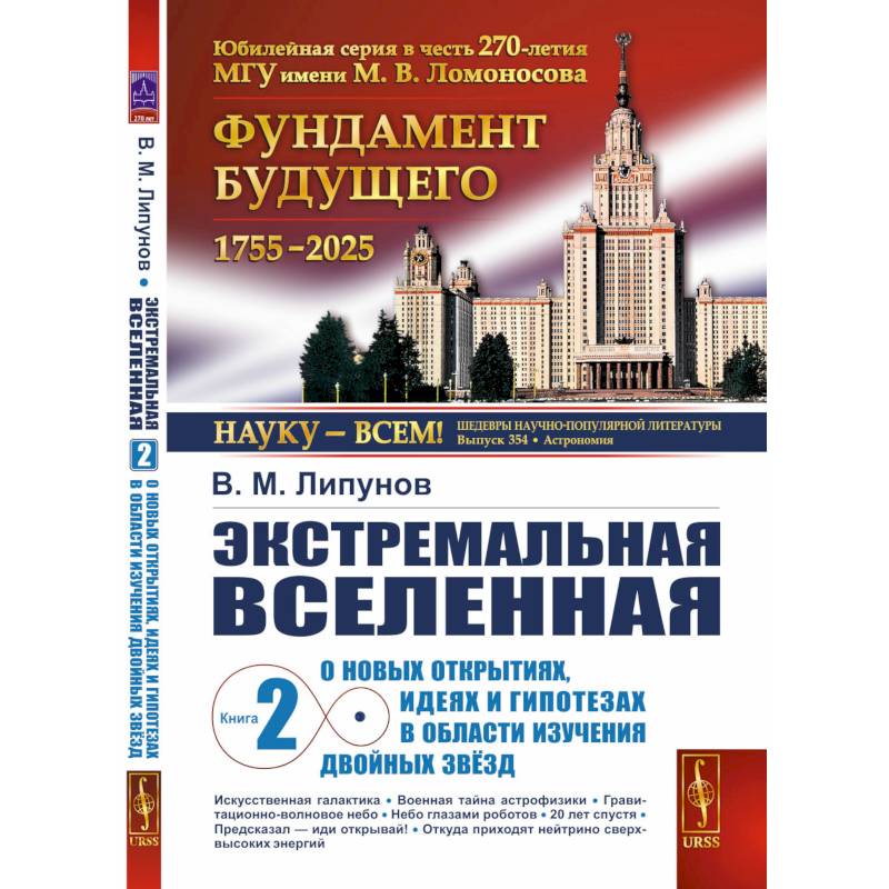 Экстремальная Вселенная. Кн.ига 2: О новых открытиях, идеях и гипотезах в области изучения двойных звезд