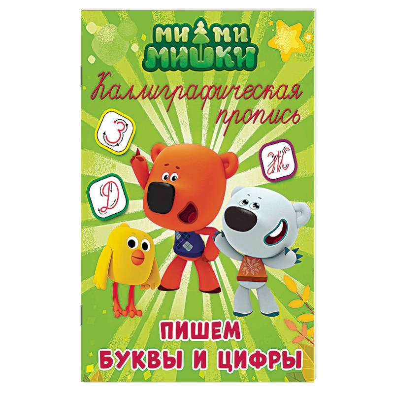 Каллиграфические прописи. Пишем буквы и цифры Каллиграфические прописи. Пишем буквы и цифры