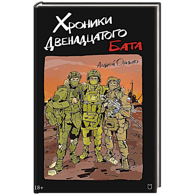 Хроники Двенадцатого бата