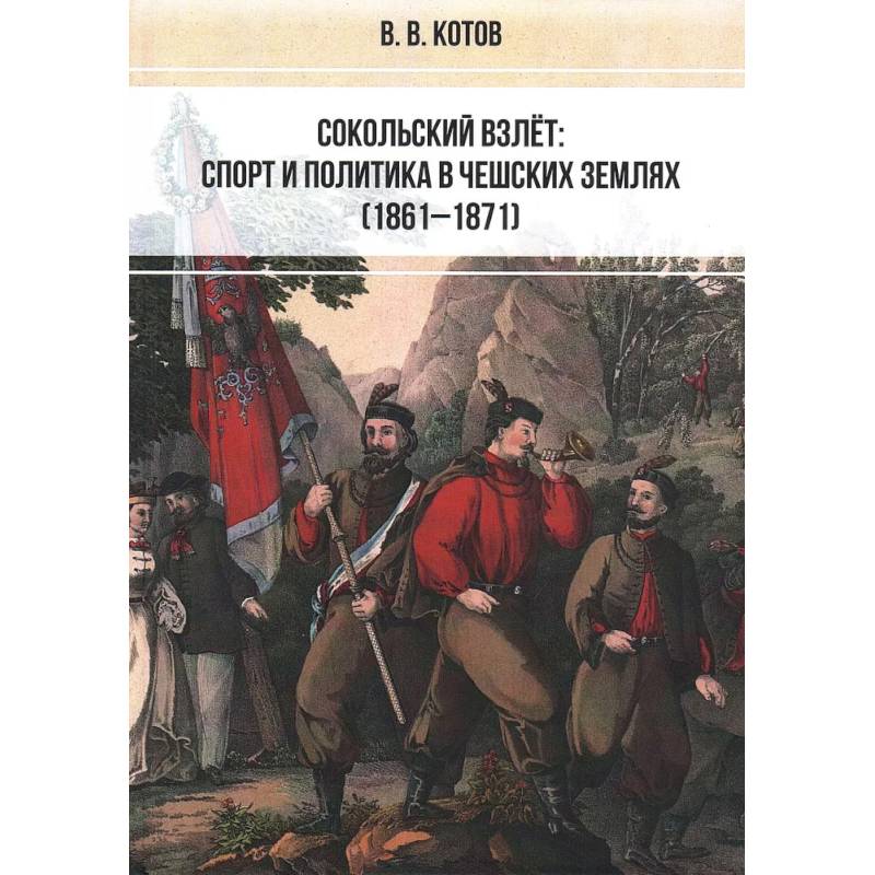 Сокольский взлёт. Спорт и политика в чешских землях