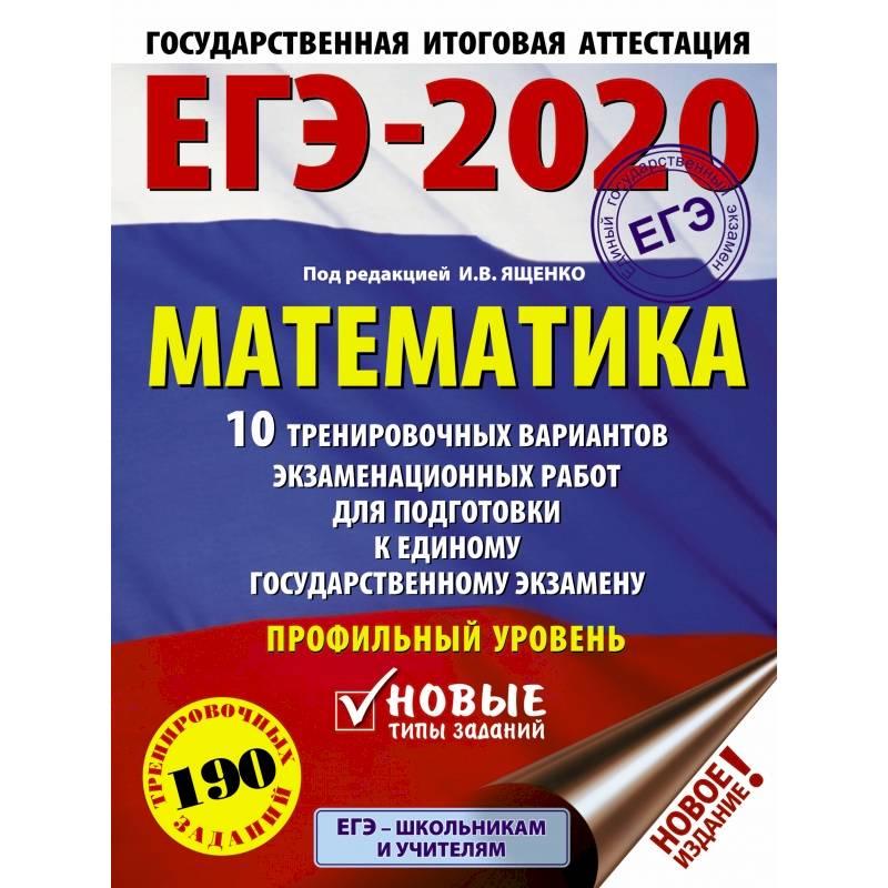 ЕГЭ-2020. Математика 10 тренировочных вариантов экзаменационных работ для подготовки к единому государственному экзамену. Профильный уровень