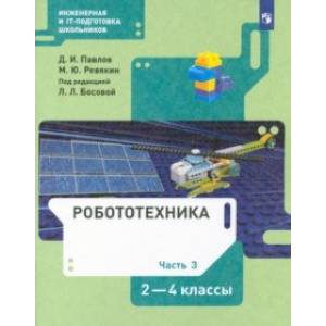 Робототехника. 2-4 классы. Учебник. В 4-х частях. Часть 3. ФГОС