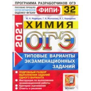 ОГЭ 2021 ФИПИ. Химия. 32 варианта. Типовые варианты экзаменационных заданий