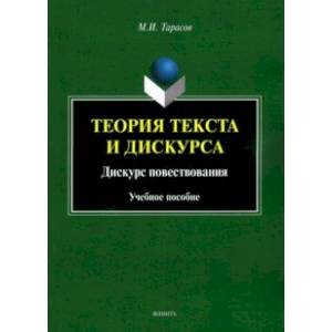 Теория текста и дискурса. Дискурс повествования. Учебное пособие