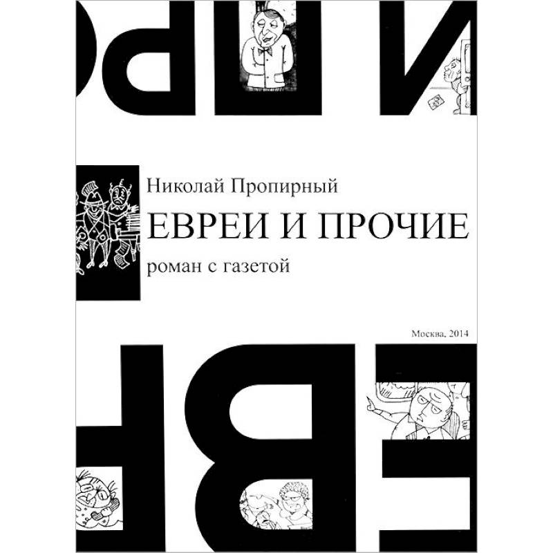 Евреи и прочие. Роман с газетой