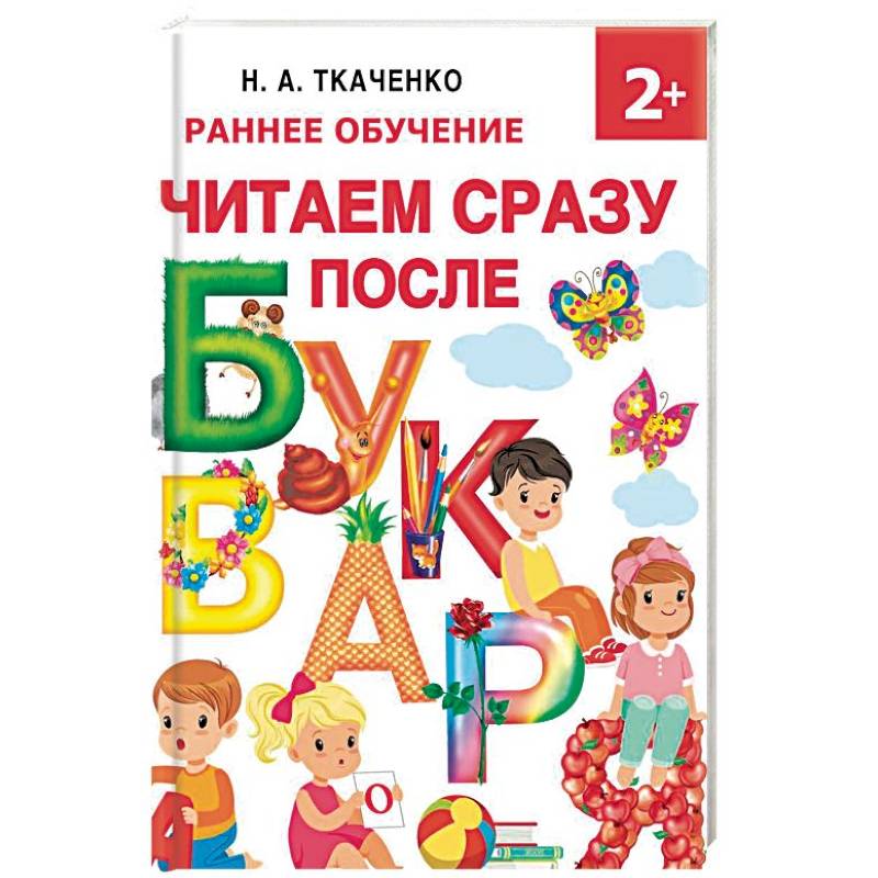 Читаем сразу после букваря Читаем сразу после букваря