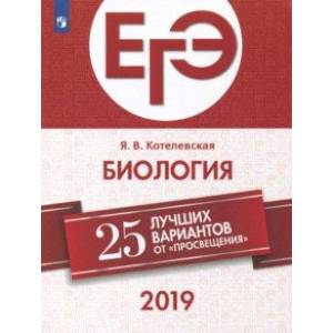 ЕГЭ-2019. Биология. 25 лучших вариантов. Учебное пособие