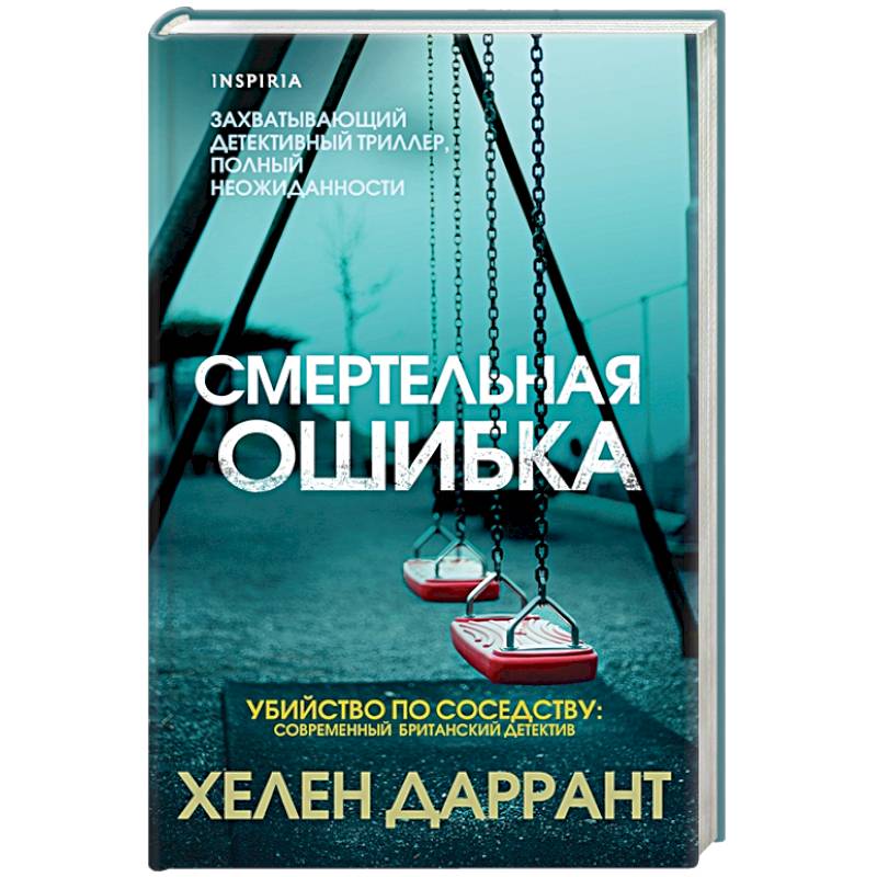 Смертельная ошибка