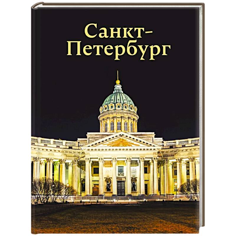 Санкт-Петербург