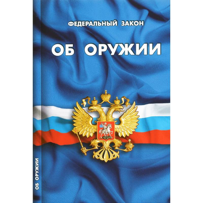 ФЗ 'Об оружии'