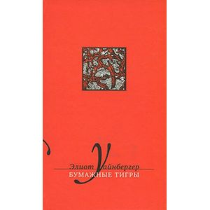Бумажные тигры: Избранные эссе