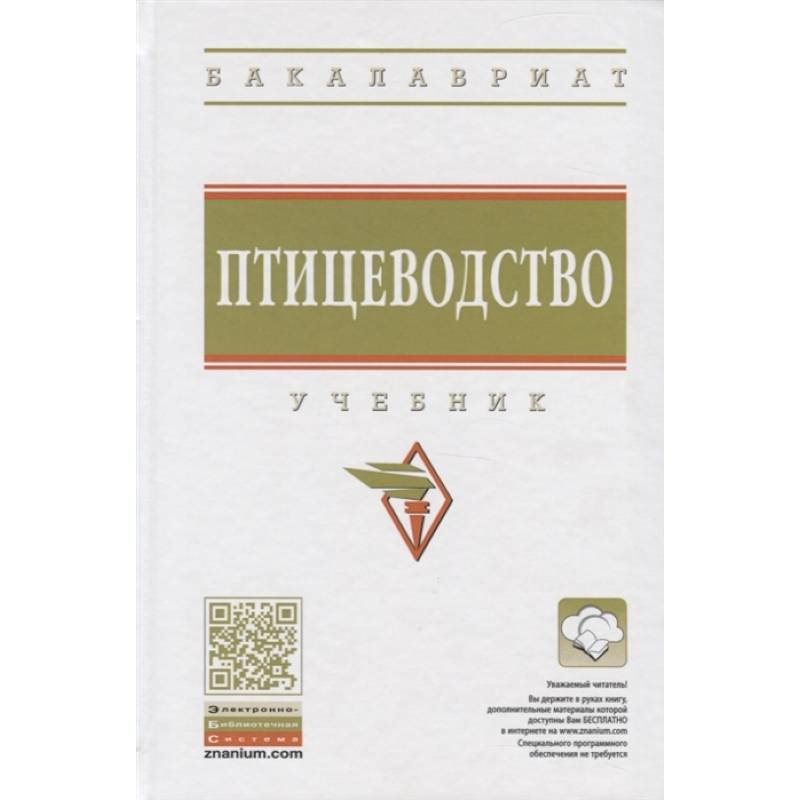 Птицеводство. Учебник