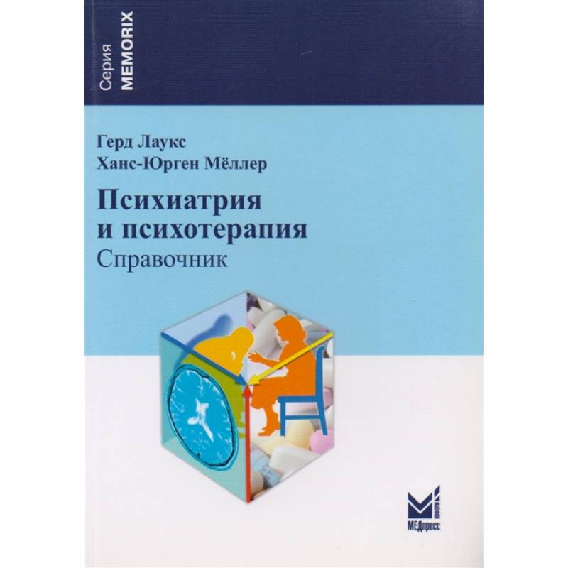 Психиатрия и психотерапия