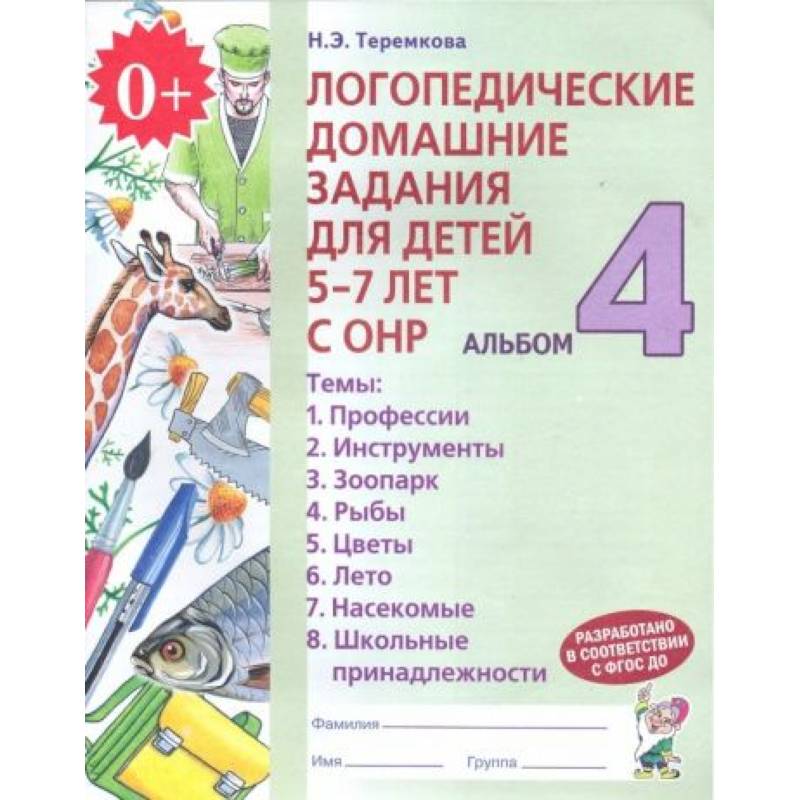 Логопедические домашние задания для детей 5-7 лет с ОНР. Альбом 4. ФГОС ДО Логопедические домашние задания для детей 5-7 лет с ОНР. Альбом 4. ФГОС ДО