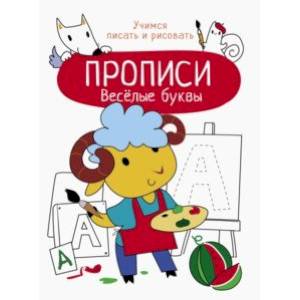 Весёлые буквы Весёлые буквы