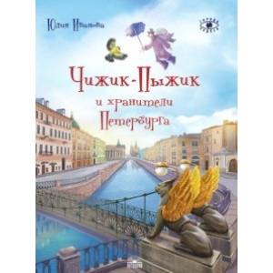 Чижик-Пыжик и хранители Петербурга