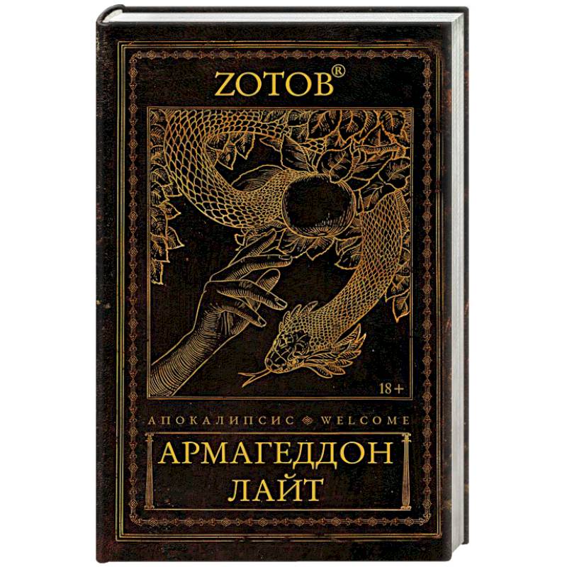 Апокалипсис Welcome. Армагеддон Лайт