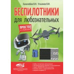 Беспилотники для любознательных