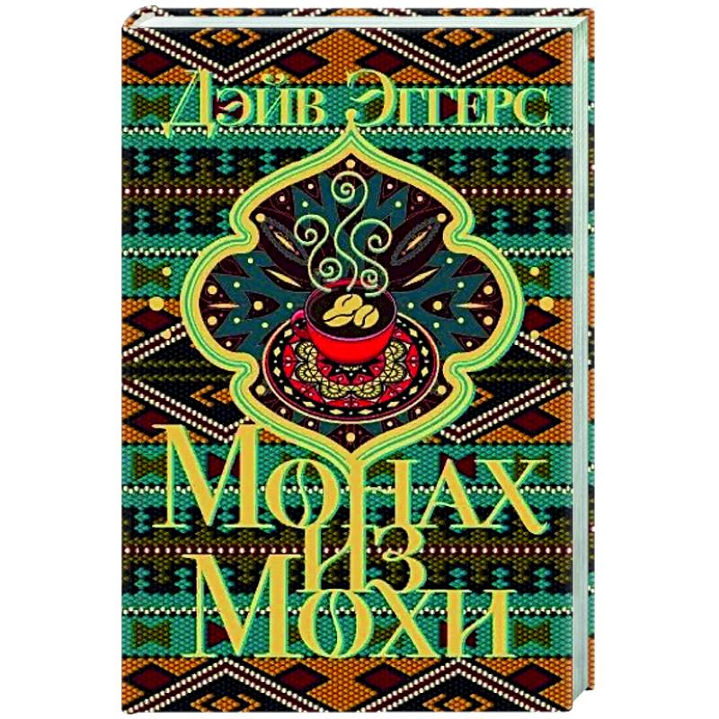 Монах из Мохи