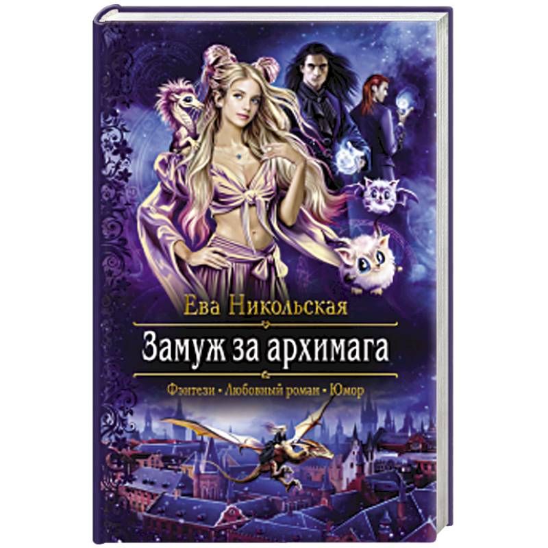 Замуж за архимага