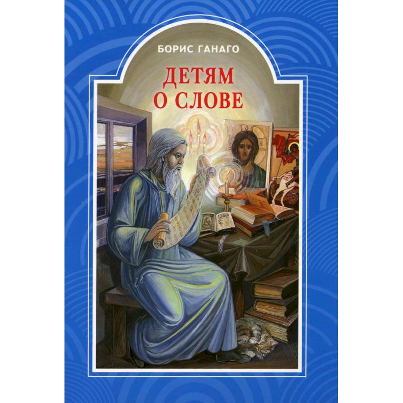 Детям о слове. Рассказы для детей