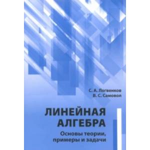 Линейная алгебра. Основы теории, примеры и задачи