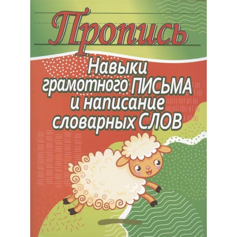 Навыки грамотного письма и написание словарных слов Навыки грамотного письма и написание словарных слов