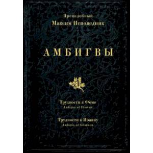 Амбигвы. Трудности к Фоме (Ambigua ad Thomam), Трудности к Иоанну (Ambigua ad Iohannem)